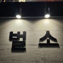 벌소(verso)