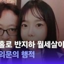 가평 계곡 살인사건 용의자 남편 보증금까지 싹싹 챙긴걸로 밝혀져 이미지