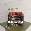 투썸플레이스 산본역점 | 투썸 두초생 기대가 컸던 만큼 실망도 큰 두바이 스초생 솔직 후기