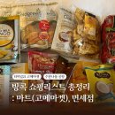 행복그린마트 | [방콕 쇼핑리스트] 마트부터 면세점까지! 사오면 절대 후회 안 하는 방콕 기념품 총정리