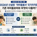 아이돌봄사 자격증 신설, 기존 아이돌보미와 차이점 완벽 비교