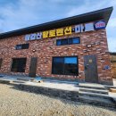 칠갑산황토펜션3 이미지