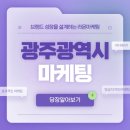 라온부분정비 | 광주광역시마케팅, 브랜드 성장 설계하는 라온마케팅 전략