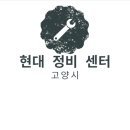 고양벽제현대서비스㈜ | 현대 정비 센터 - 고양시 / 현대자동차서비스센터 / 현대블루핸즈
