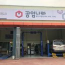 공임나라 김천모암점 이미지