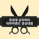 경성대 남자머리 잘하는 곳 &#34;리마이맨즈&#34; 민주디자이너