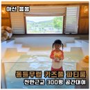 월암로 | 천안아산키즈풀 동틀무렵, 천안아산공간대여·천안아산파티룸 내돈내산 후기