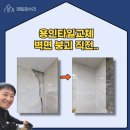(주)에스씨디아이 | 용인타일교체 벽면 붕괴 직전..