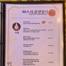 88스시퓨전일식