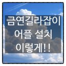 스마트폰길라잡이 | 금연길라잡이 어플 설치 방법과 금연 성공을 돕는 체계적인 활용 후기 정리