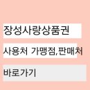 장성농협서삼지소 | 장성사랑상품권 가맹점 사용처 판매처 바로가기