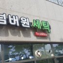 넘버원 세탁소 이미지