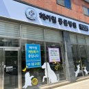 헤아림 동물병원 이미지