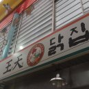 왕천(王天)파닭 이미지