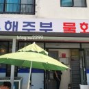 해주부물회