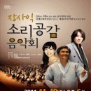 ﻿장사익 조관우 김수연의 ‘소리공감’ 콘서트 11월 19일 이미지