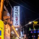 통영장어 | [하단맛집] 내돈내산 하단 장어구이 숨은 맛집 솔직후기 💗통영장어숯불구이💗