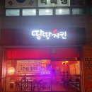 땅땅치킨김해 이미지