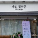 네일 딜라잇 이미지