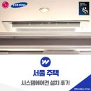 개인주택 | 서울 주택 시스템에어컨 교체 설치 후기