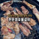 판문점 - 창원시 마산합포구 | 창원 맛집 전통이 있는 마산갈비 솔직후기 강추 판문점숯불갈비