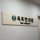 옥토한의원 이미지