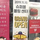 대전 볼링장 슈퍼볼 볼링센터 방문 볼링장 투어하기