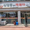 신당동할매떡볶이