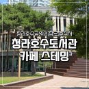 꿈이있는작은도서관 | 청라호수도서관 카페 스테밍 주차 가격 정보 및 6세 아이랑 다녀온 후기