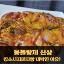 몽블랑제 신상 킹소시지피자빵 대박인이유 ft.강동홈플러스 굽은다리빵맛집!