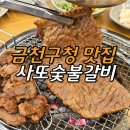 씨유 금천롯데캐슬2차점 | 금천구청 맛집 사또숯불갈비 돼지갈비 방문 후기 롯데캐슬 근처