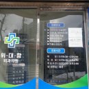 위대항외과의원 이미지