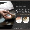 경희일침한의원 이미지