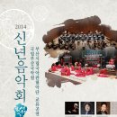 2014 신년음악회-부산시립국악관현악단,국립부산국악원 합동공연 이미지