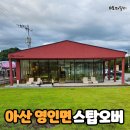영인원마트 | 아산대형카페 :: 아산영인 스탑오버 :: 아이랑 오기 좋아요