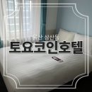 토요코인 울산삼산동 | 1박 6만원대 가성비 깔끔한 호텔 #울산토요코인 내돈내산 후기