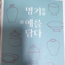 명기(明器),예(禮)를 담다 이미지