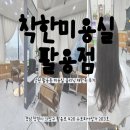 팔용로 | [착한미용실 팔용점]창원 팔용동 미용실 클리닉 대만족 후기