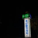 우왕축산
