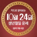 오늘의 운세 --- 2025년 10월 24일(음력 9월 4일) 丙寅 금요일 국제연합일 이미지