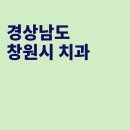 가지런e치과의원 | 창원 치과, 이인창치과의원, 하얀마음치과의원, e가지런한치과의원