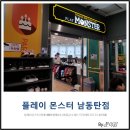 플레이몬스터 남동탄점 이미지