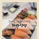 프리미엄청개구리 노래연습장 | 김해주촌맛집 하라식당｜당일 손질 생연어로 즐기는 프리미엄 연어초밥 후기