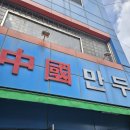 김천만두 | 김천 중국만두 솔직후기 ! 사람은 많지만 ! 제 입맛에는 음 ~