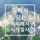 김해 돈 되는 땅 진례시례지구 도시개발사업 현황