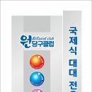 원당구클럽 이미지