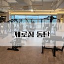 제로짐 동탄센트럴파크점 헬스 PT 이미지