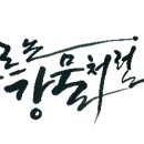 캘리그래피 이미지