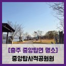 중앙탑길 | [충주 중앙탑면 명소] 중앙탑사적공원 - #탄금호 국제조정경기장 탄금호무지개길 명소
