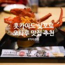 주식회사 원에이넷 | 일본 훗카이도 삿포로 여행 오타루 맛집 요이치야 인생 우니 카이센동 카마에이 어묵공장